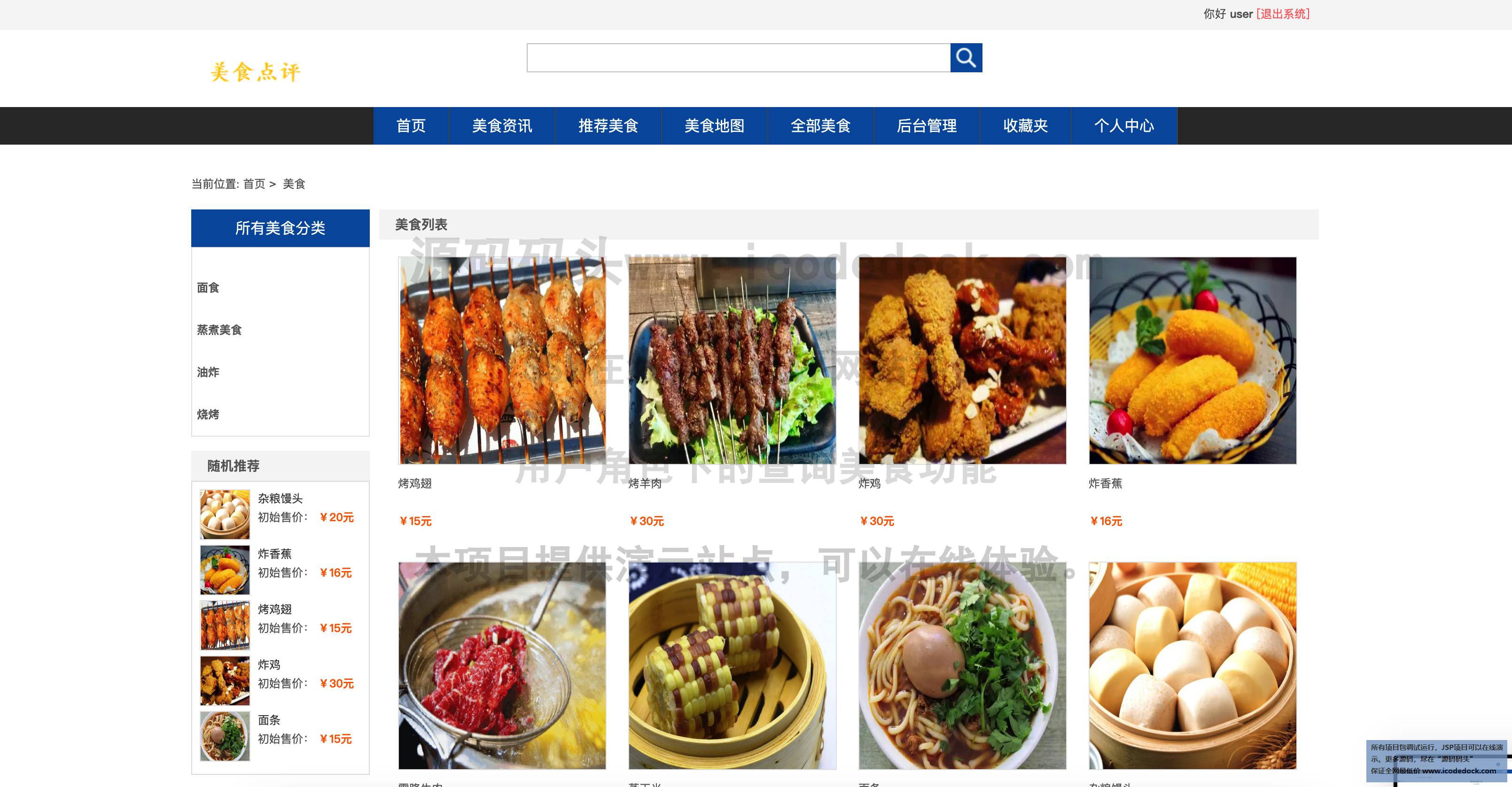 SSM在线美食点评网站平台-用户角色-查询美食